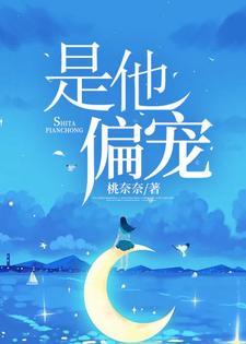 是他偏宠