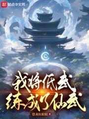我将低武练成了仙武