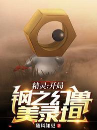 精灵:开局钢之幻兽美录坦游赋