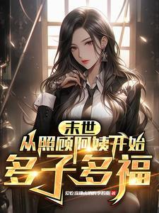 末世:我的阿姨军团