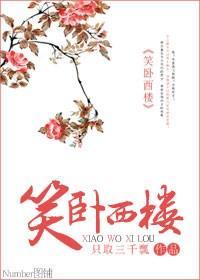 笑卧西楼