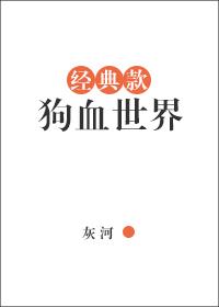经典款狗血世界