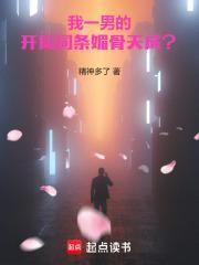 我一男的,开局词条媚骨天成?