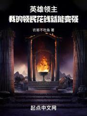 英雄领主:我的领民花钱就能变强