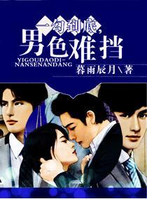 一勾到底,男色难挡