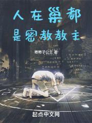 人在巢都,是密教教主