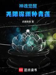 神魂觉醒：无限深渊种青莲