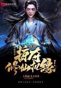 掠夺修仙:我能掠夺修仙机缘!