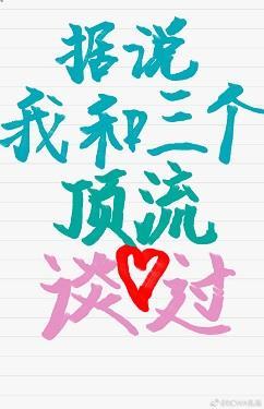 据说我和三个顶流谈过