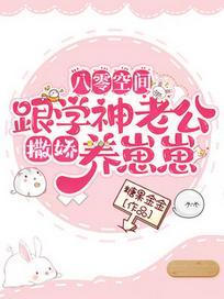 八零空间：跟学神老公撒娇养崽崽