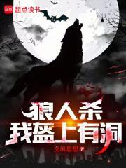 狼人杀:夜间偷窥,求求别再演了