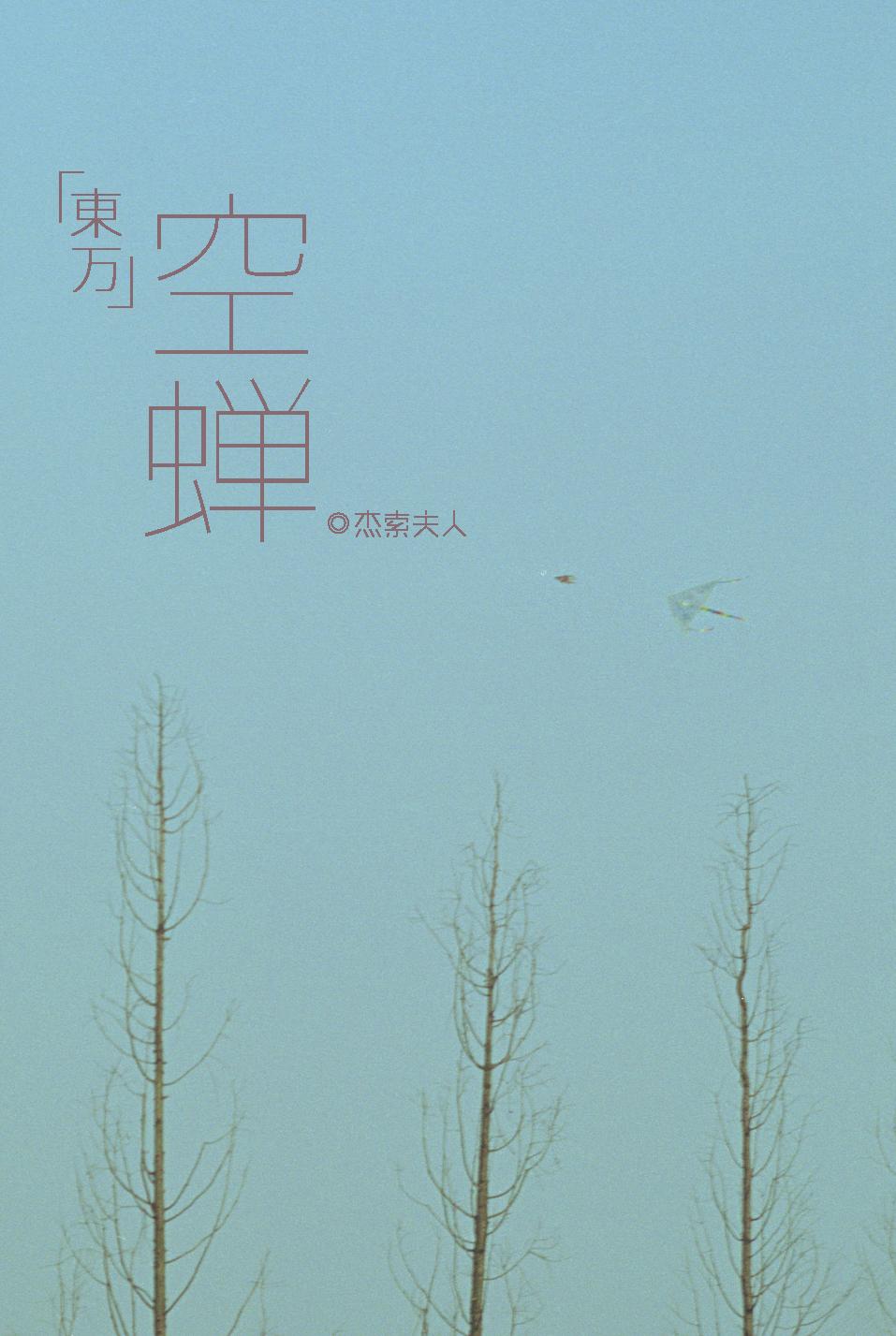 [东京覆仇者]空蝉