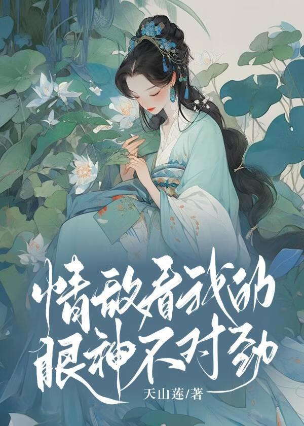 情敌看我的眼神不对劲
