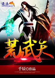 荒武天