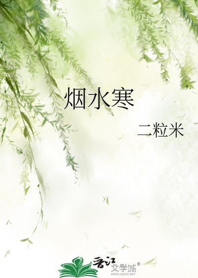 烟水寒