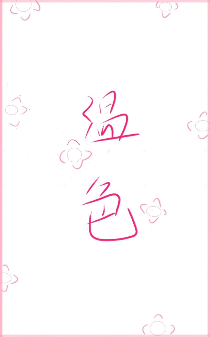 [娱乐圈]之温色
