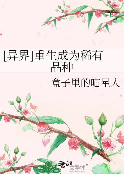 [异界]重生成为稀有品种