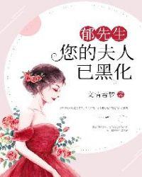 郁先生,您的夫人已黑化