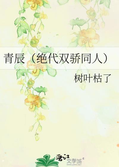 青辰(绝代双骄同人)