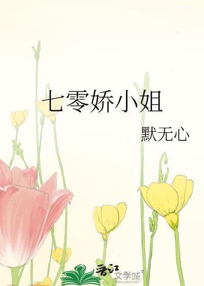 七零娇小姐