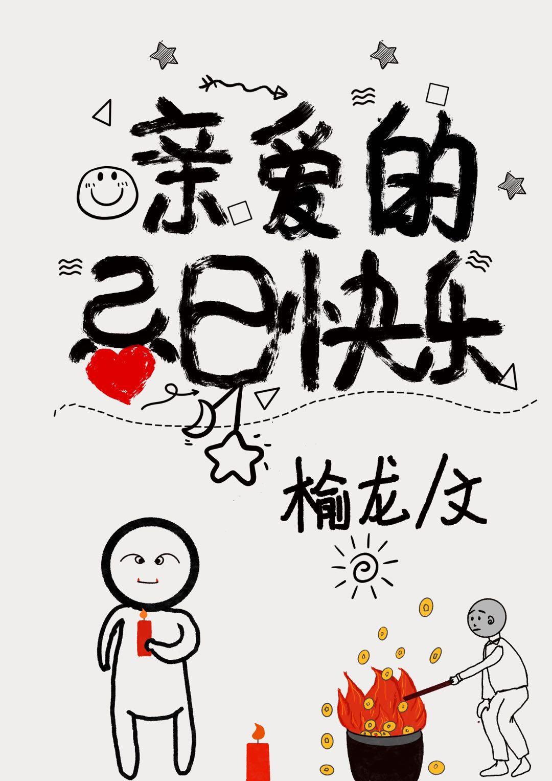 亲爱的,忌日快乐(无限)