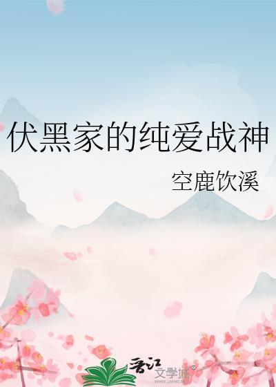 伏黑家的纯爱战神