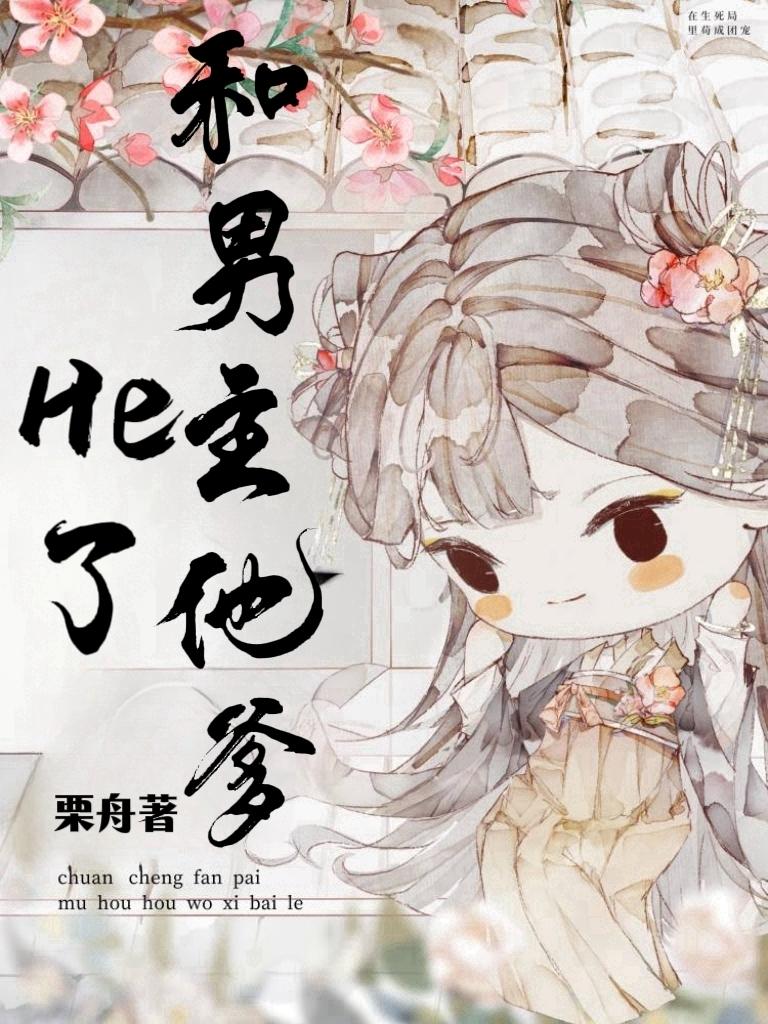 和男主他爹he了(穿书)