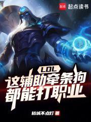 LOL:这辅助牵条狗都能打职业