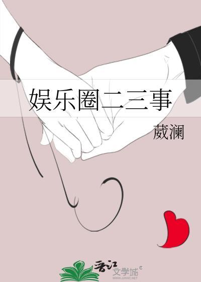 娱乐圈二三事
