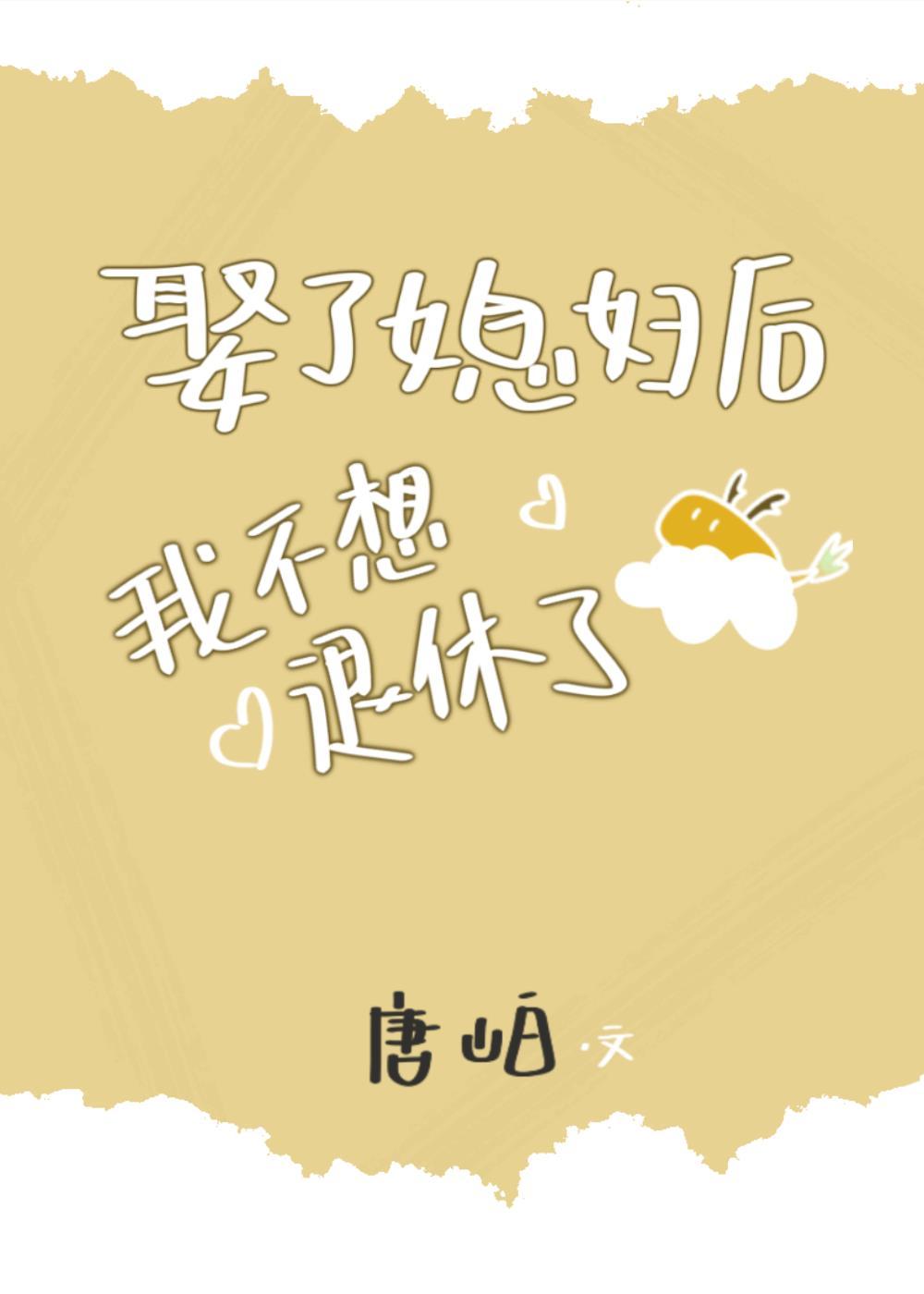 娶了媳妇后我不想退休了
