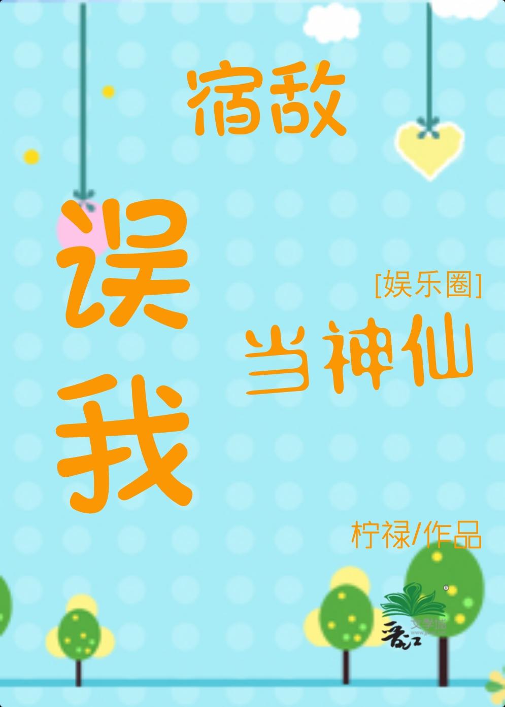 宿敌误我当神仙[系统]