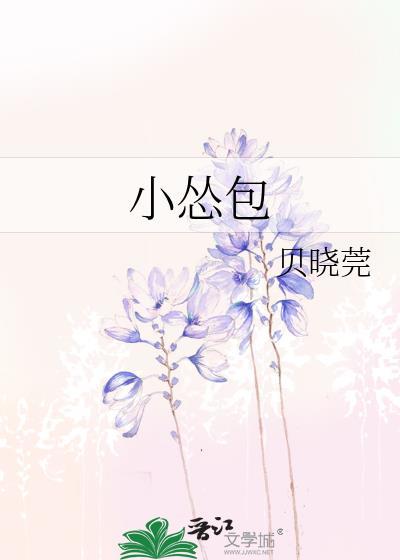 小怂包