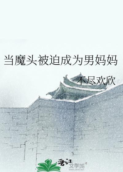 当魔头被迫成为男妈妈