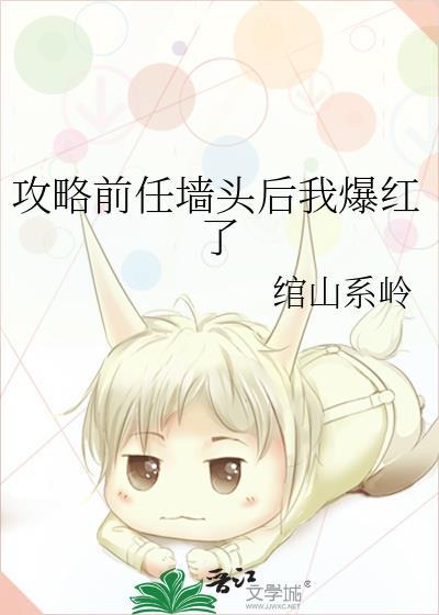 攻略前任墻头后我爆红了