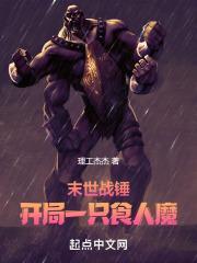 末世战锤:开局一只咕噜
