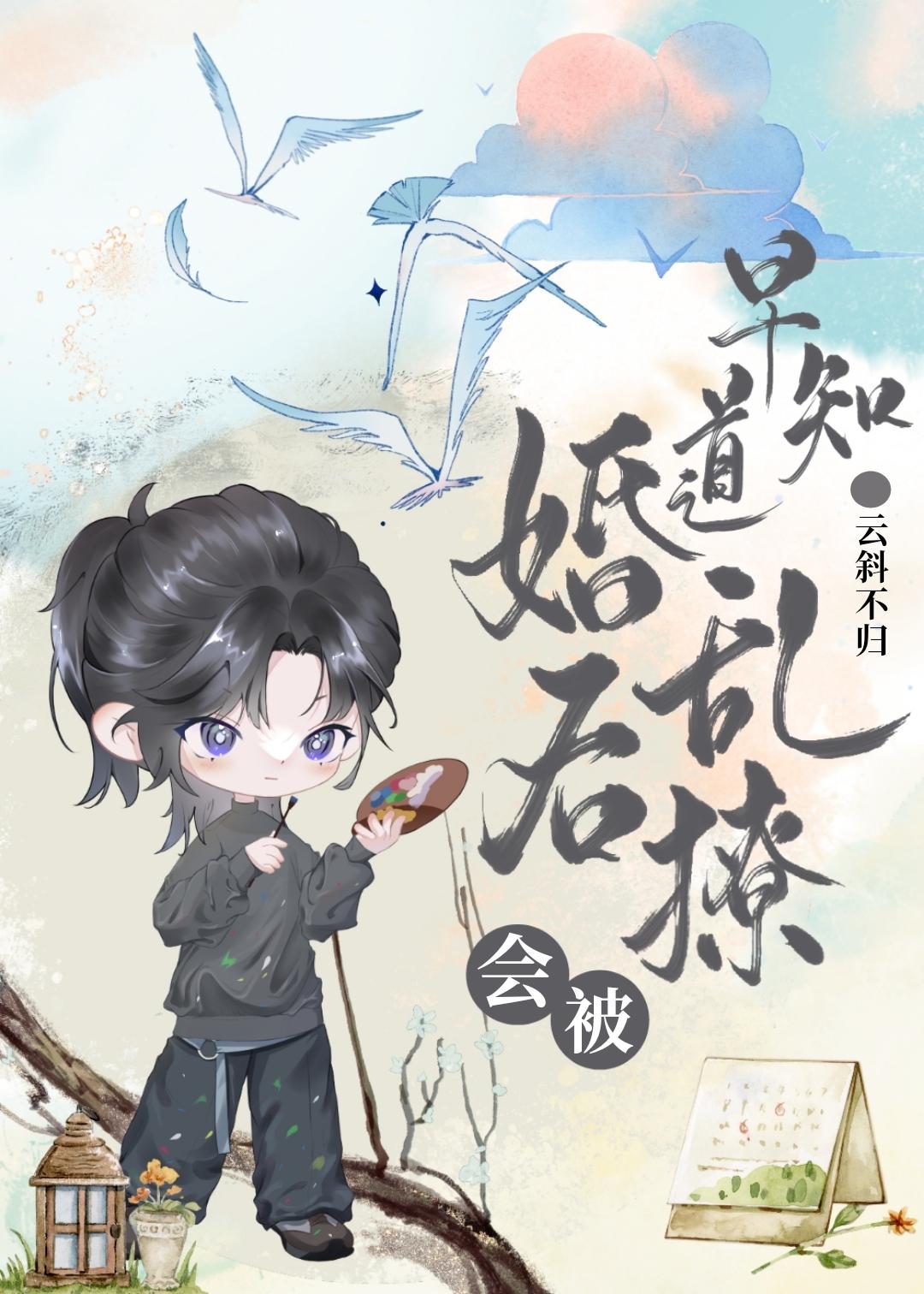 早知道婚后乱撩会被