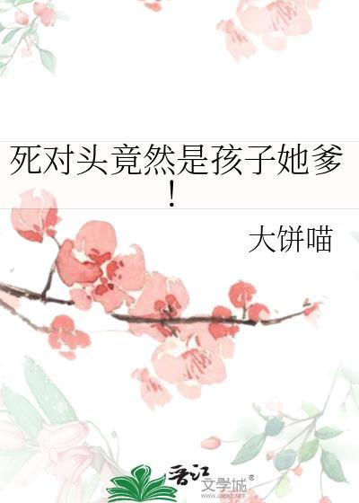 死对头竟然是孩子她爹!