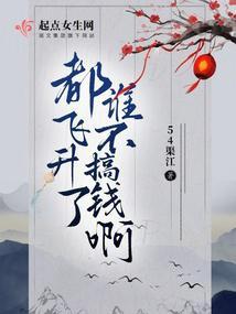 都飞升了谁不搞钱啊