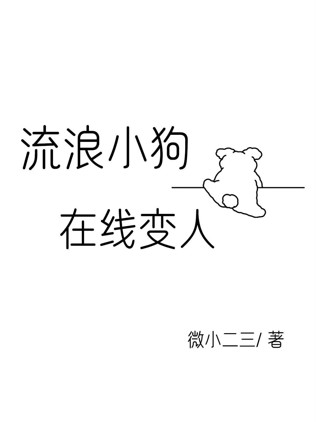 流浪小狗,在线变人