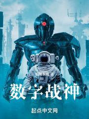 数字战神