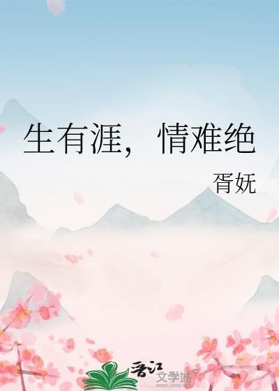 生有涯,情难绝