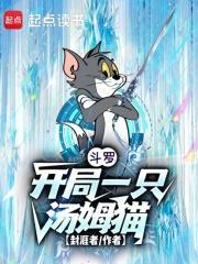 斗罗:开局一只汤姆猫