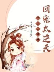 重生团宠:锦鲤福宝甜炸了