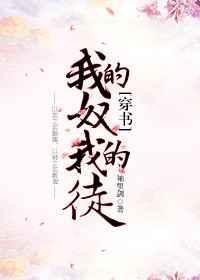 我的奴,我的徒