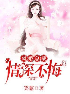 离婚总裁，情深不悔