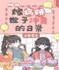 嫁残疾将军冲喜的日常