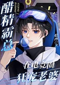 醋精霸总在电竞圈狂宠老婆