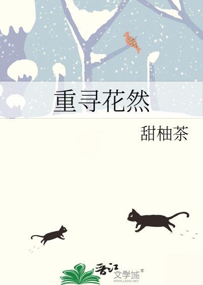 重寻花然