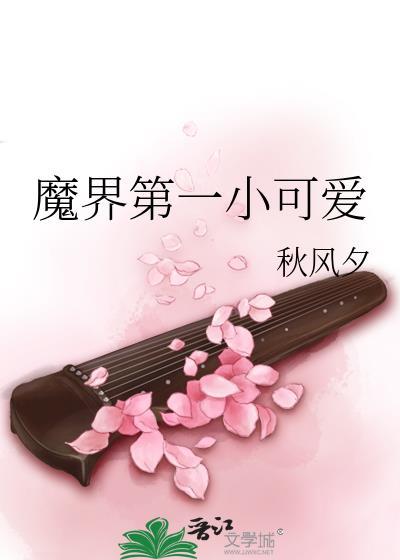 魔界第一小可爱