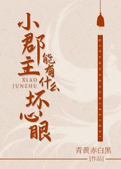 小郡主能有什么坏心眼(重生)